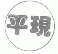 平现