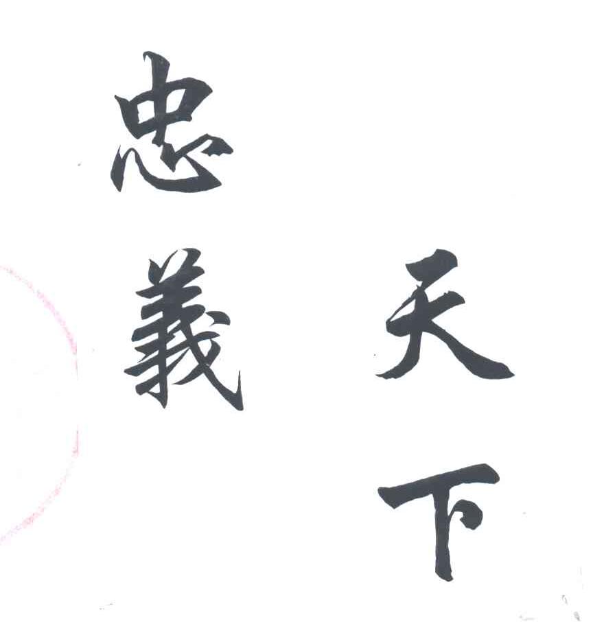 忠义天下