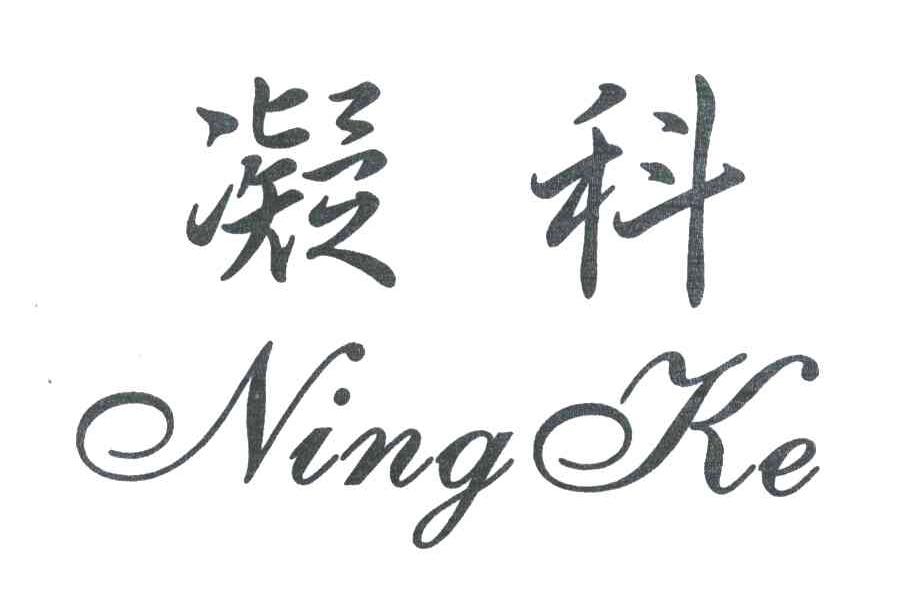 凝科