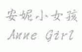 安妮小女孩;ANNE GIRL