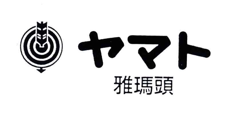 雅玛头