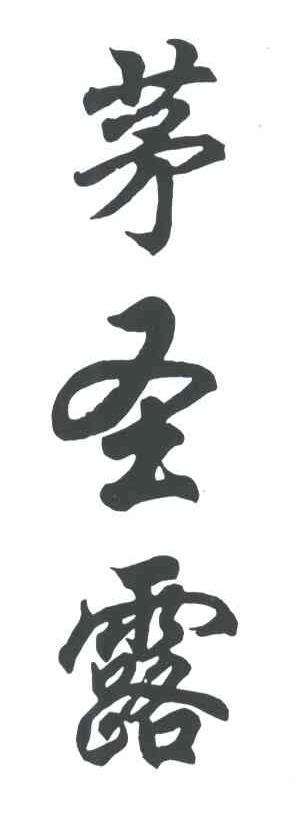 茅圣露