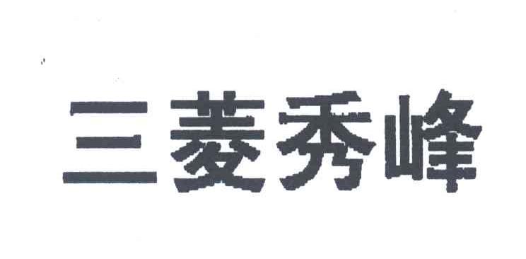 三菱秀峰