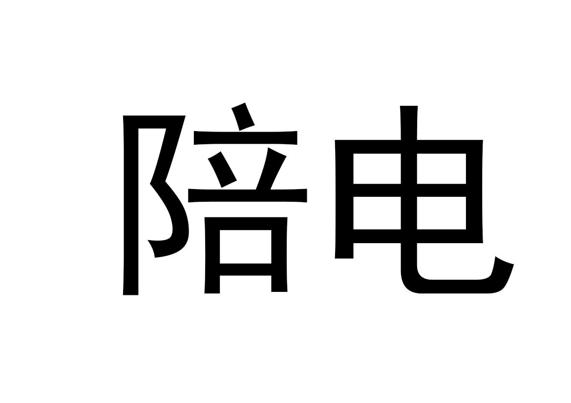 陪电