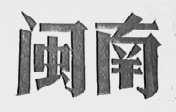 闽南