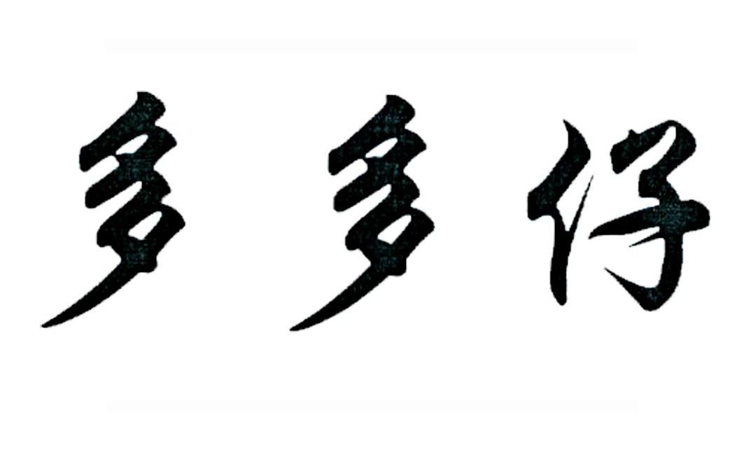 多多仔