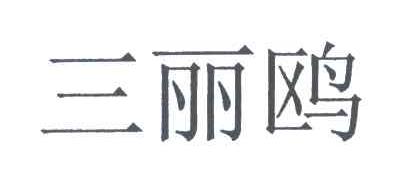 三丽鸥
