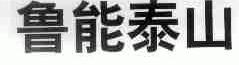 鲁能泰山