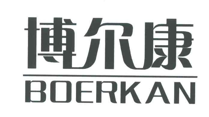 博尔康;BOERKAN
