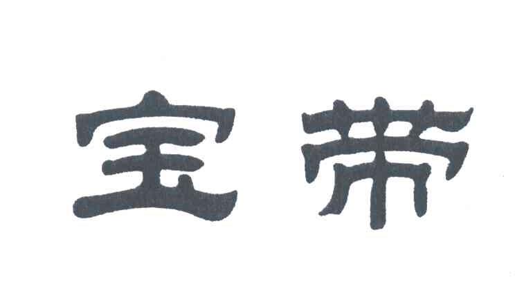 宝带