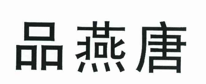 品燕唐