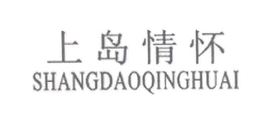 上岛情怀