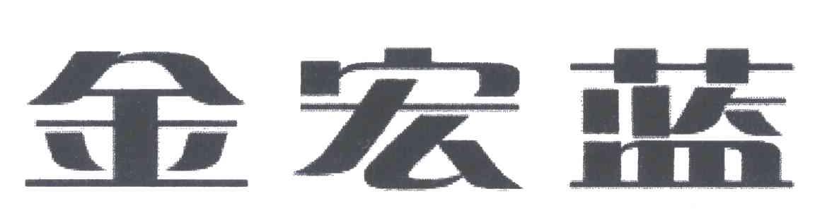 金宏蓝