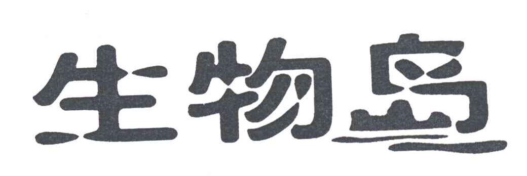 生物岛