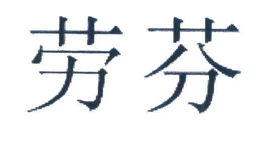 劳芬