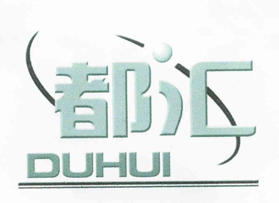 都汇