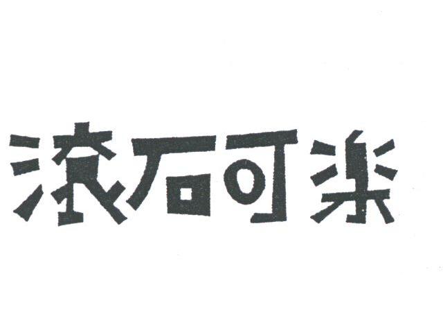 滚石可乐