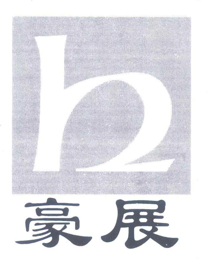 豪展