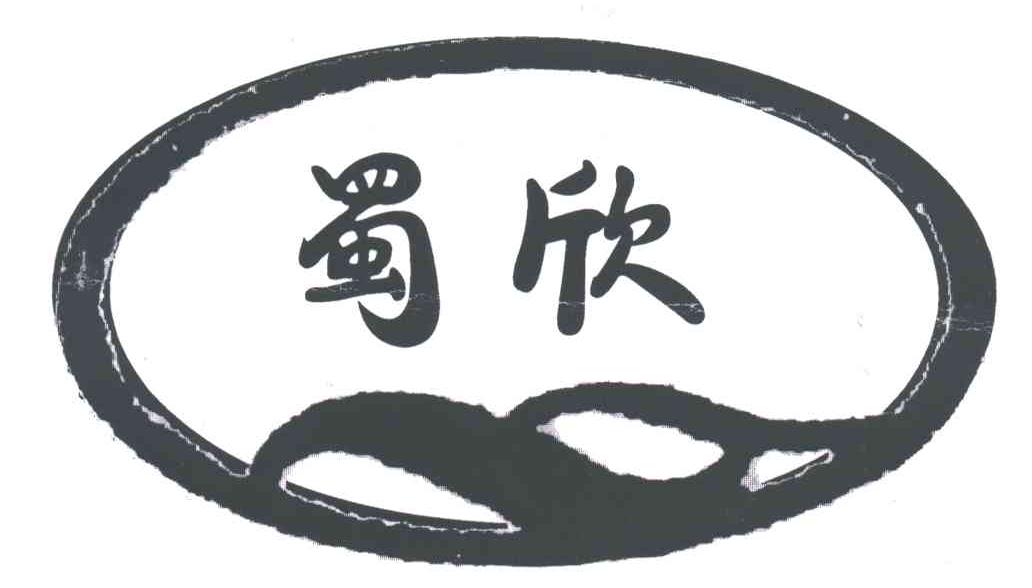 蜀欣