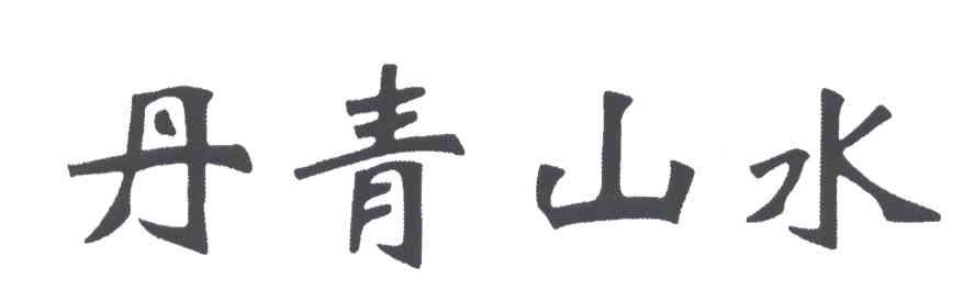 丹青山水