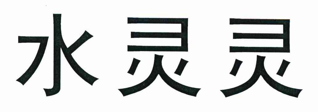 水灵灵