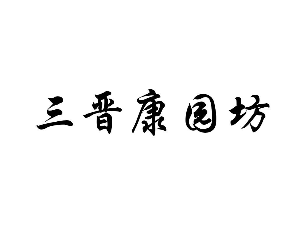 三晋康园坊