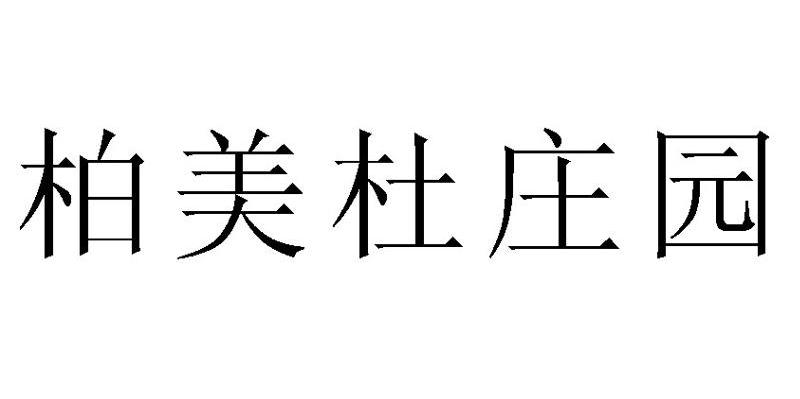 柏美杜庄园