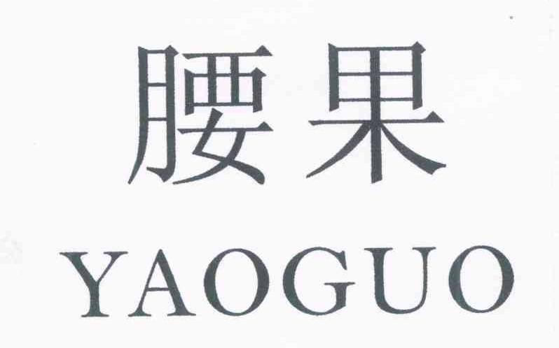 腰果