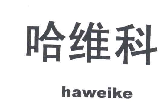哈维科