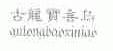 古龙宝喜鸟