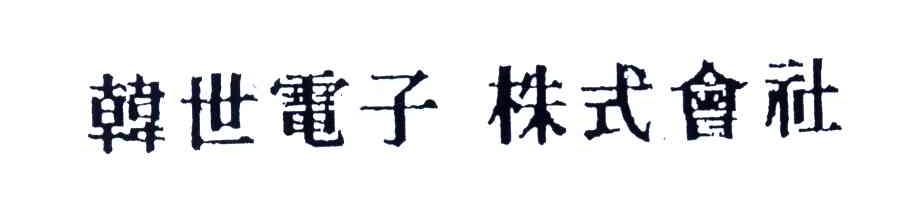 韩世