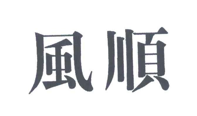 风顺