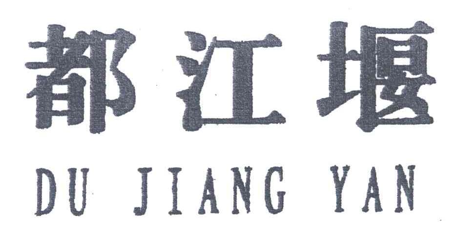 都江堰