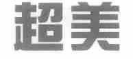 超美