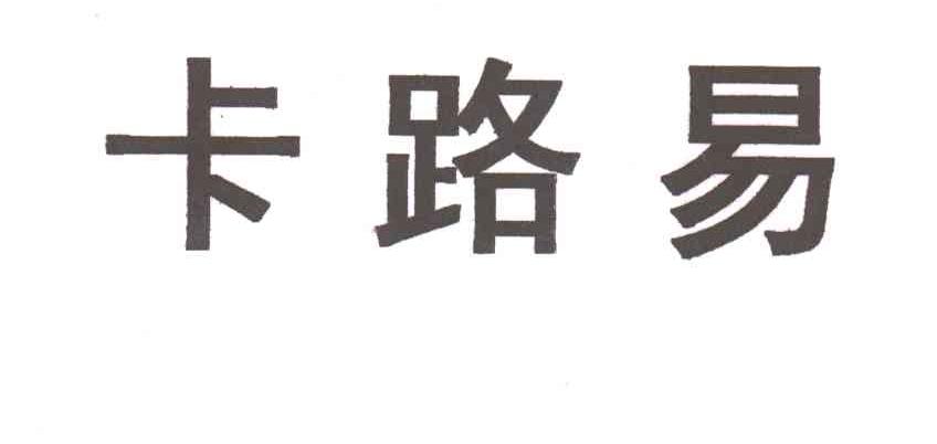 卡路易