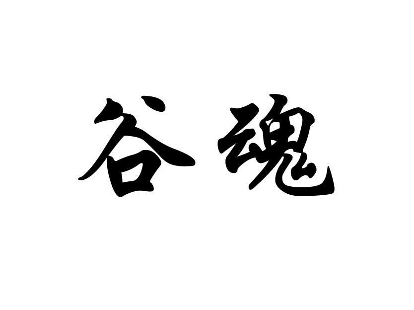 谷魂