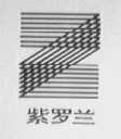 紫罗兰