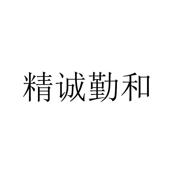精诚勤和