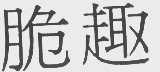 脆趣