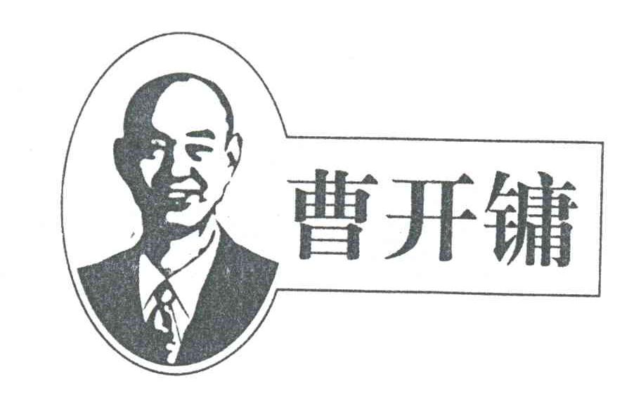 曹开镛