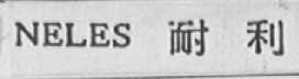 NELES    耐利