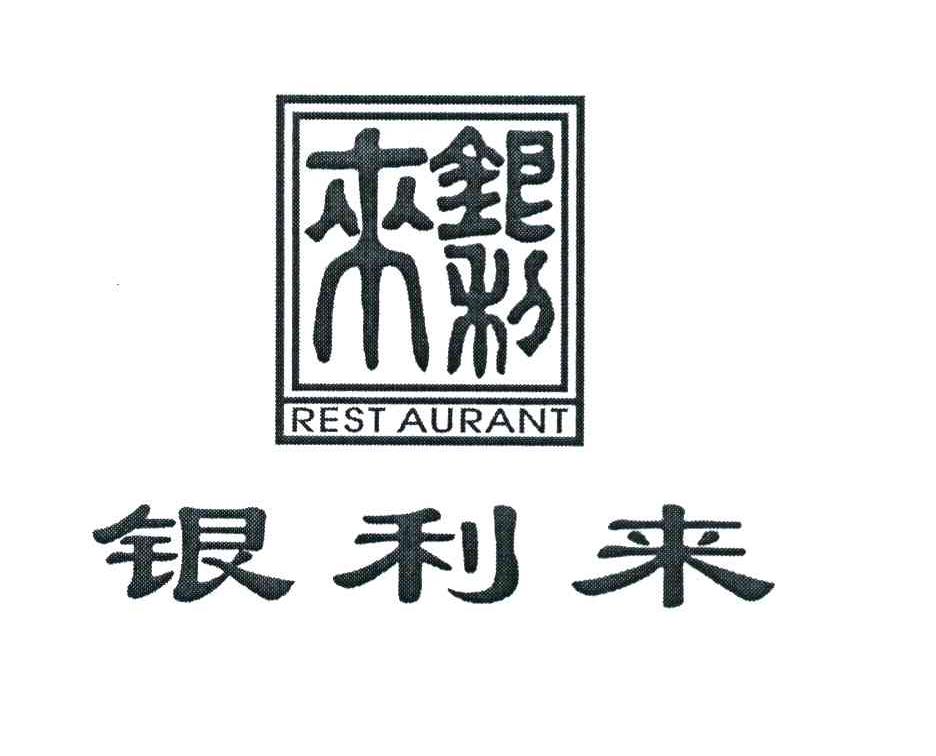 银利来 RESTAURANT
