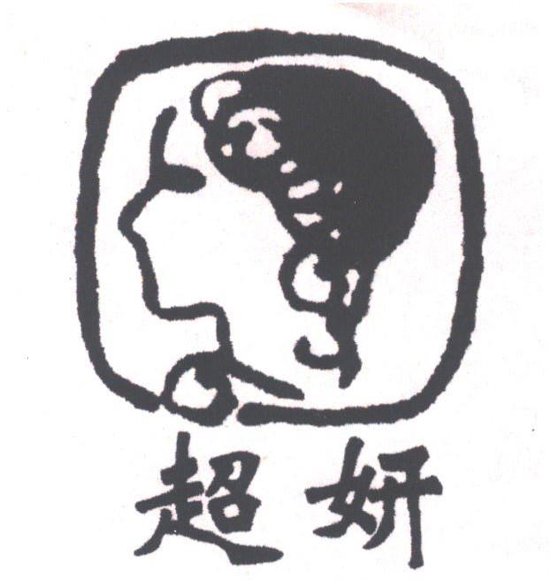 超妍