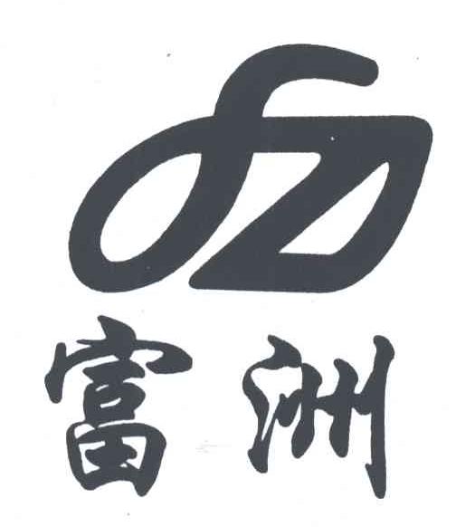富洲