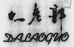 大老郭