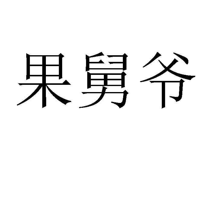 果舅爷