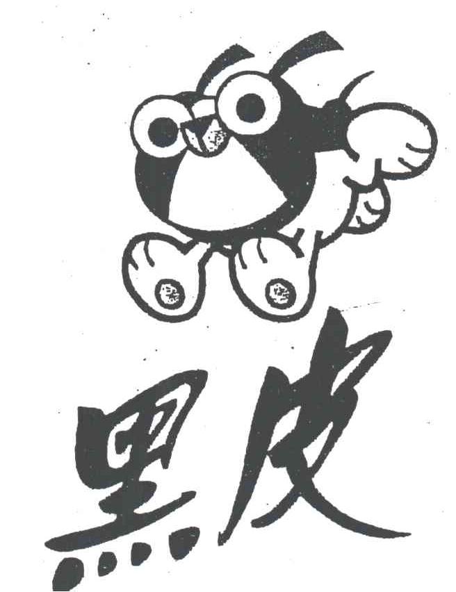 黑皮