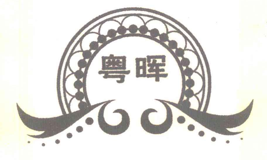 粤晖
