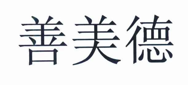 善美德