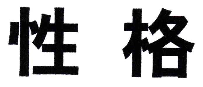 性格